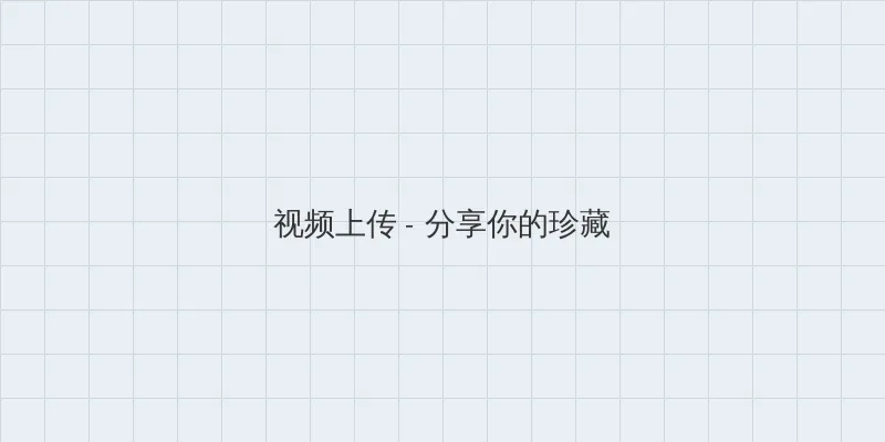 美国式禁忌桥矿第15集超棒 视频上传区域