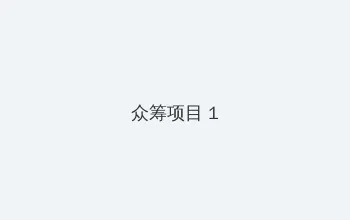 美国式禁忌桥矿第15集超棒 众筹项目 - 都市夜归人系列